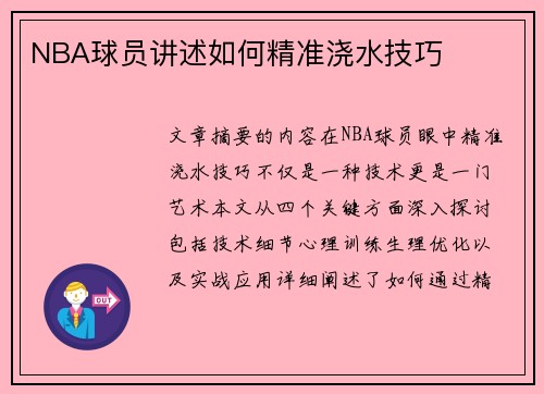 NBA球员讲述如何精准浇水技巧