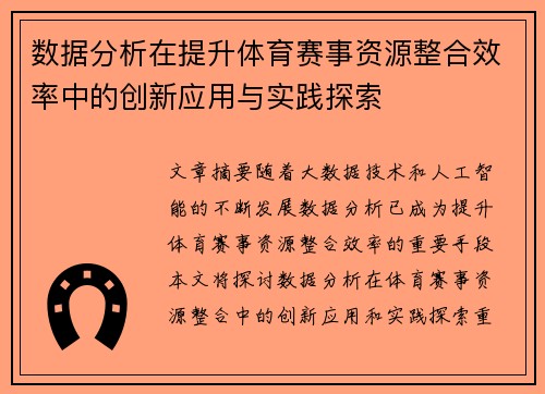 数据分析在提升体育赛事资源整合效率中的创新应用与实践探索