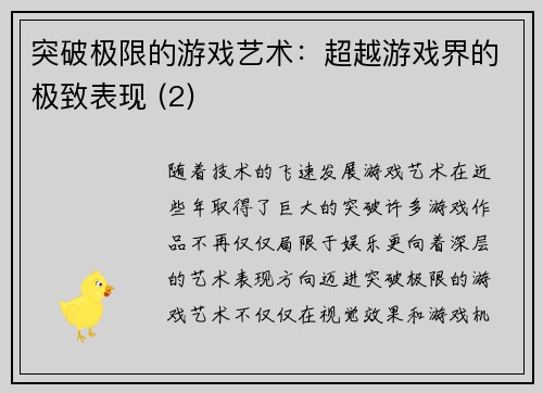 突破极限的游戏艺术：超越游戏界的极致表现 (2)