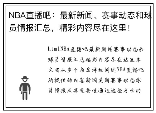 NBA直播吧：最新新闻、赛事动态和球员情报汇总，精彩内容尽在这里！