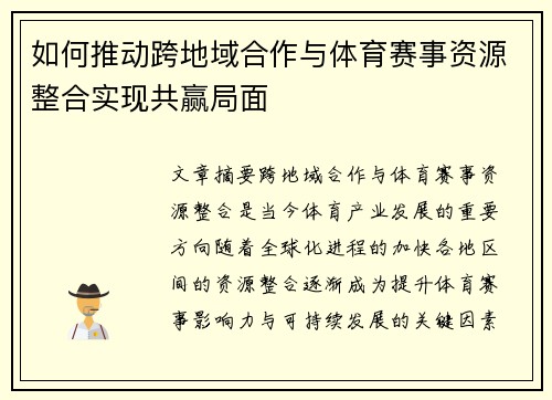 如何推动跨地域合作与体育赛事资源整合实现共赢局面