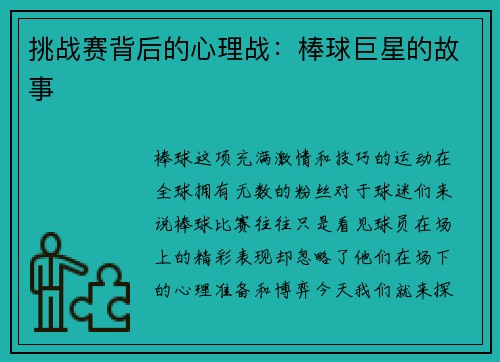 挑战赛背后的心理战：棒球巨星的故事