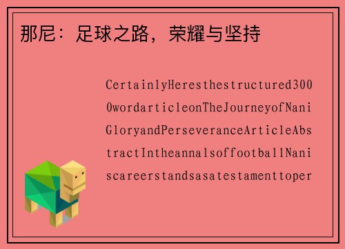 那尼：足球之路，荣耀与坚持