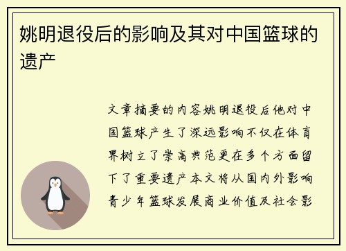 姚明退役后的影响及其对中国篮球的遗产