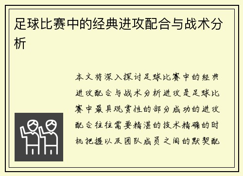 足球比赛中的经典进攻配合与战术分析