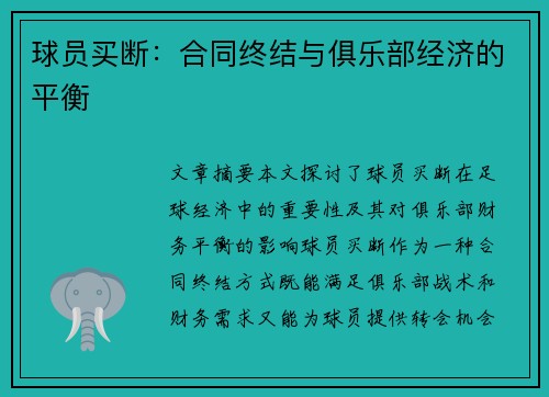 球员买断：合同终结与俱乐部经济的平衡