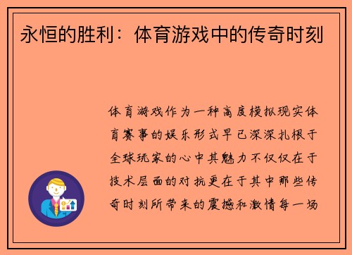 永恒的胜利：体育游戏中的传奇时刻