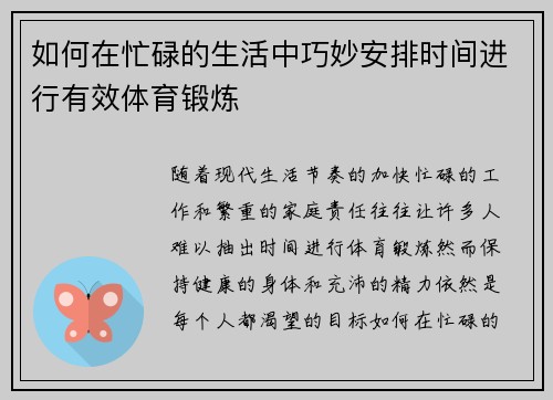 如何在忙碌的生活中巧妙安排时间进行有效体育锻炼