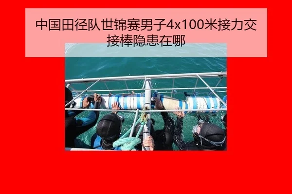 中国田径队世锦赛男子4x100米接力交接棒隐患在哪