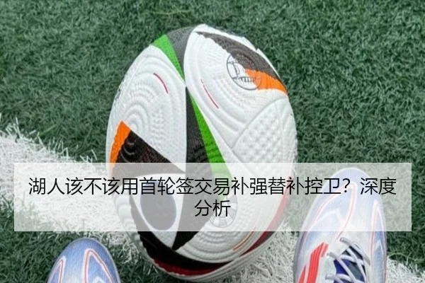 湖人该不该用首轮签交易补强替补控卫？深度分析